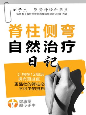 cover image of 脊柱侧弯自然治疗日记